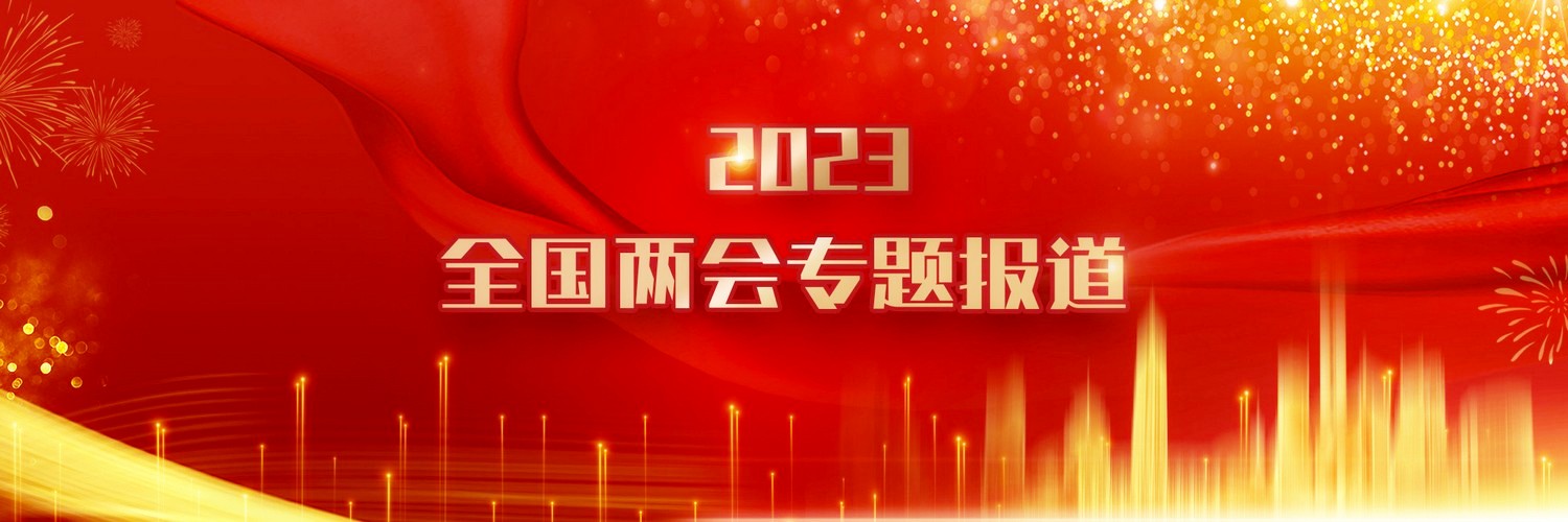 2023全国两会专题报道